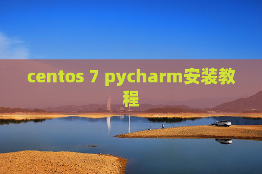 centos 7 pycharm安装教程
