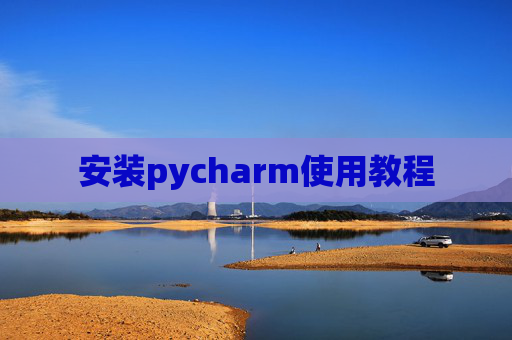 安装pycharm使用教程