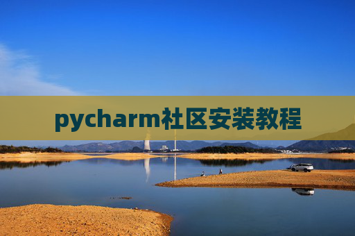 pycharm社区安装教程